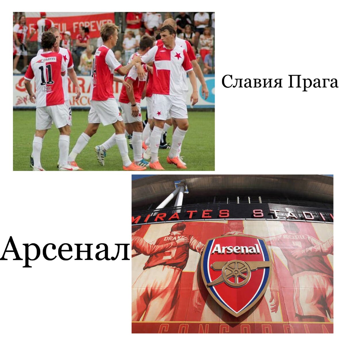 Славия Прага и Арсенал