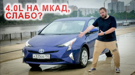 Prius, МКАД и 4 литра бензина!