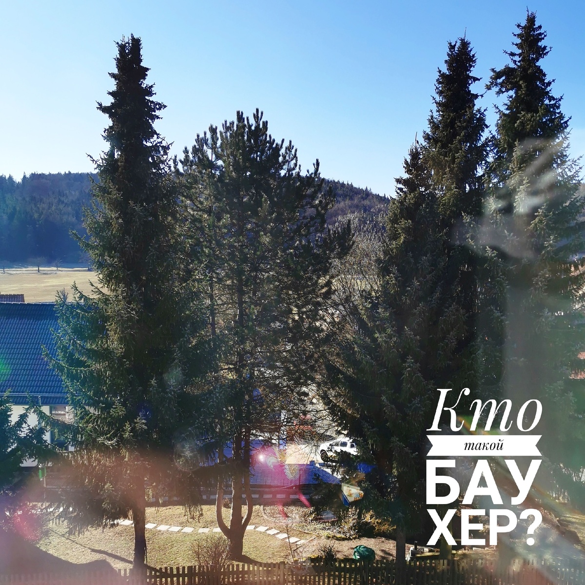 Instagram.com/house.germany #стройка день 7⠀