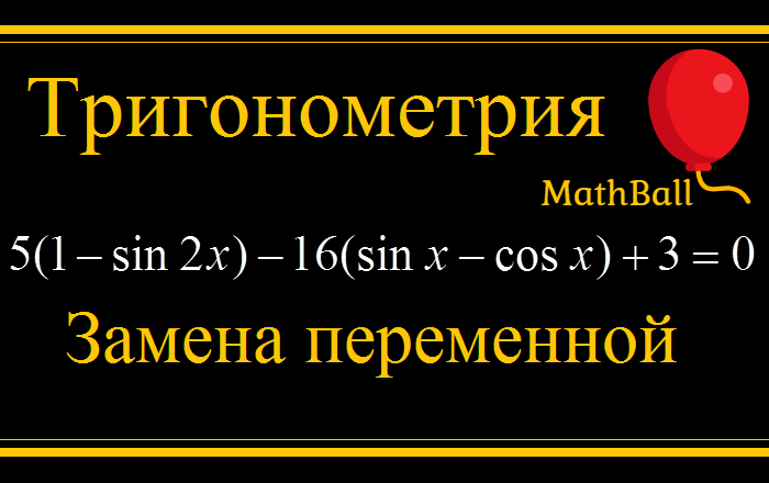MathBall, тригонометрические уравнения, ЕГЭ по математике 