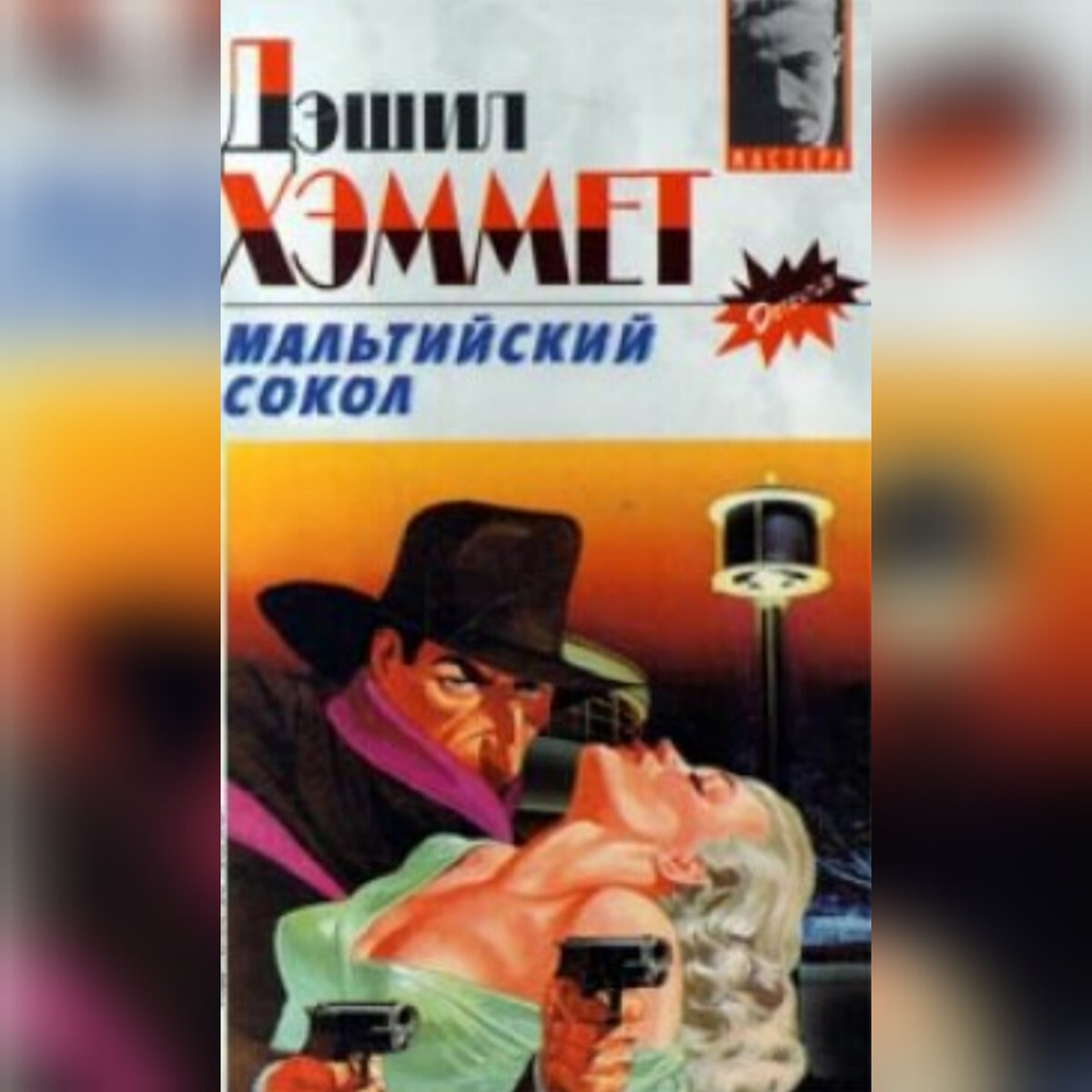 Книга"Мальтийский сокол"