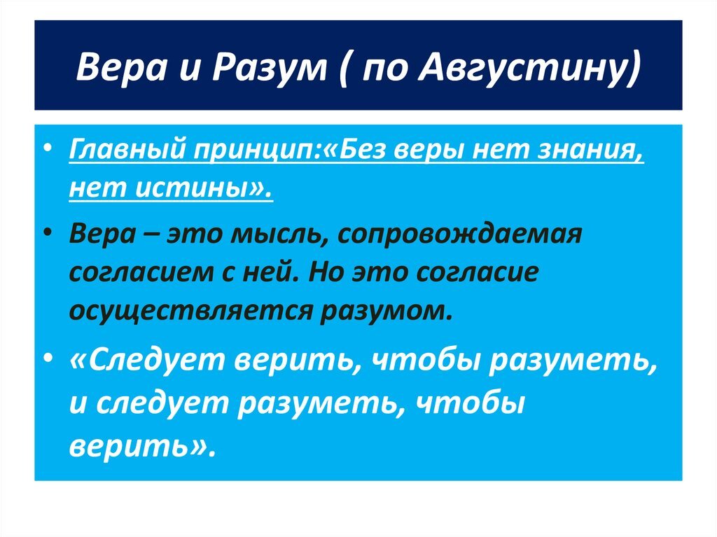 3 типа веры. Как соотносятся Вера и разум. Взаимосвязь знания и веры. Знание и Вера в философии кратко. Разум это в философии.