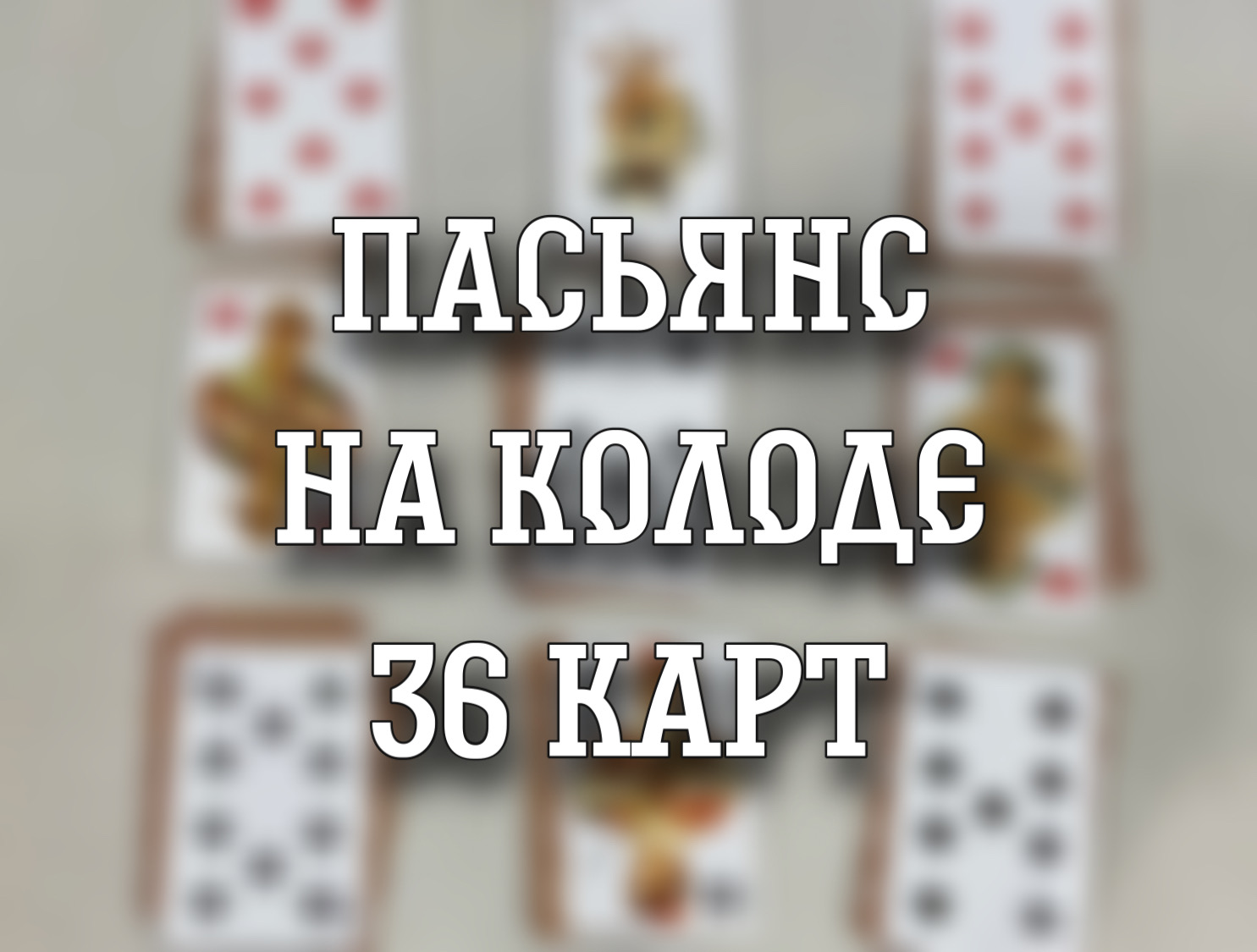 Пасьянс на колоде 36 карт | Мила Нейман | Дзен