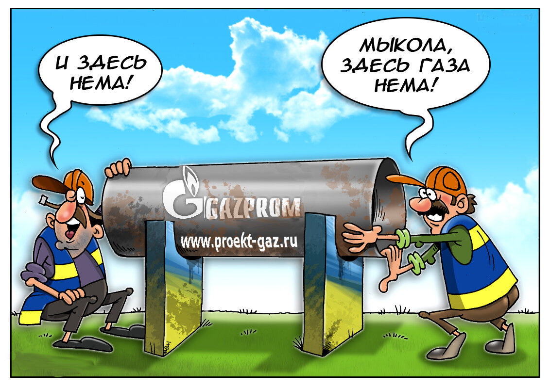 прекращение поставок российского газа на Украину (карикатура)