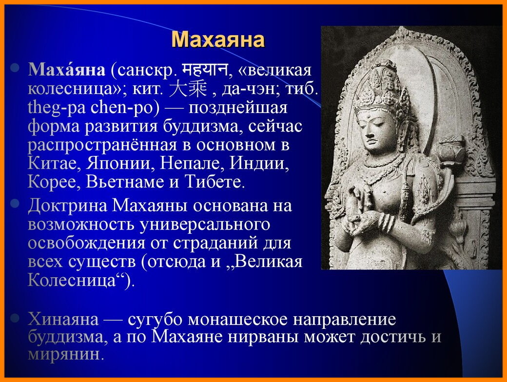 Буддизм время возникновения. Хинаяна махаяна ваджраяна таблица. Махаяна (Великая колесница). Буддизм хинаяна и махаяна. Буддизм -хинаяна -махаяна - ламаизм.