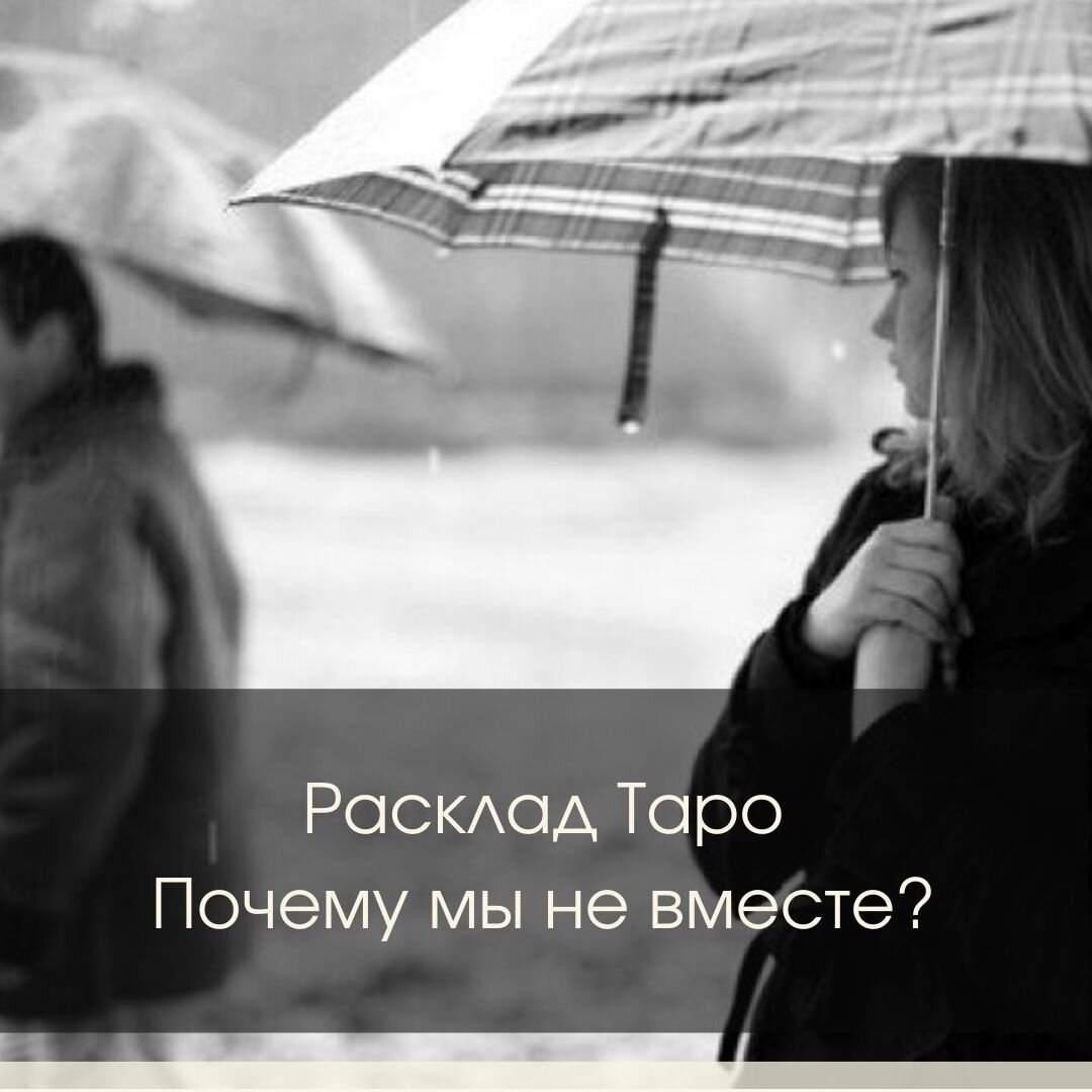 Расклад Таро Почему мы не вместе?