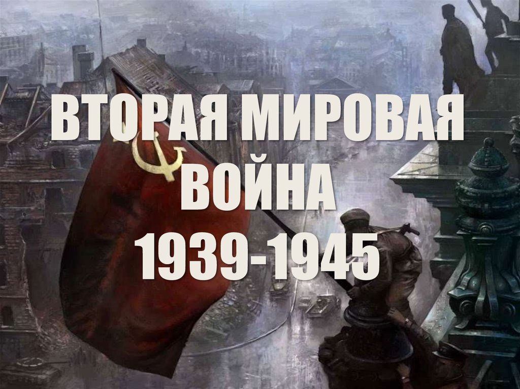 Вторая мировая война 1939 1945 презентация