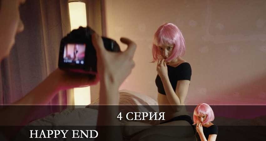 Включи happy ending. Фильм Happy end 2021. Happy end сериал сцены. Happy end сериал Яна. Хэппи энд сериал 2021.