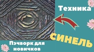 Техника СИНЕЛЬ. Что это будет?