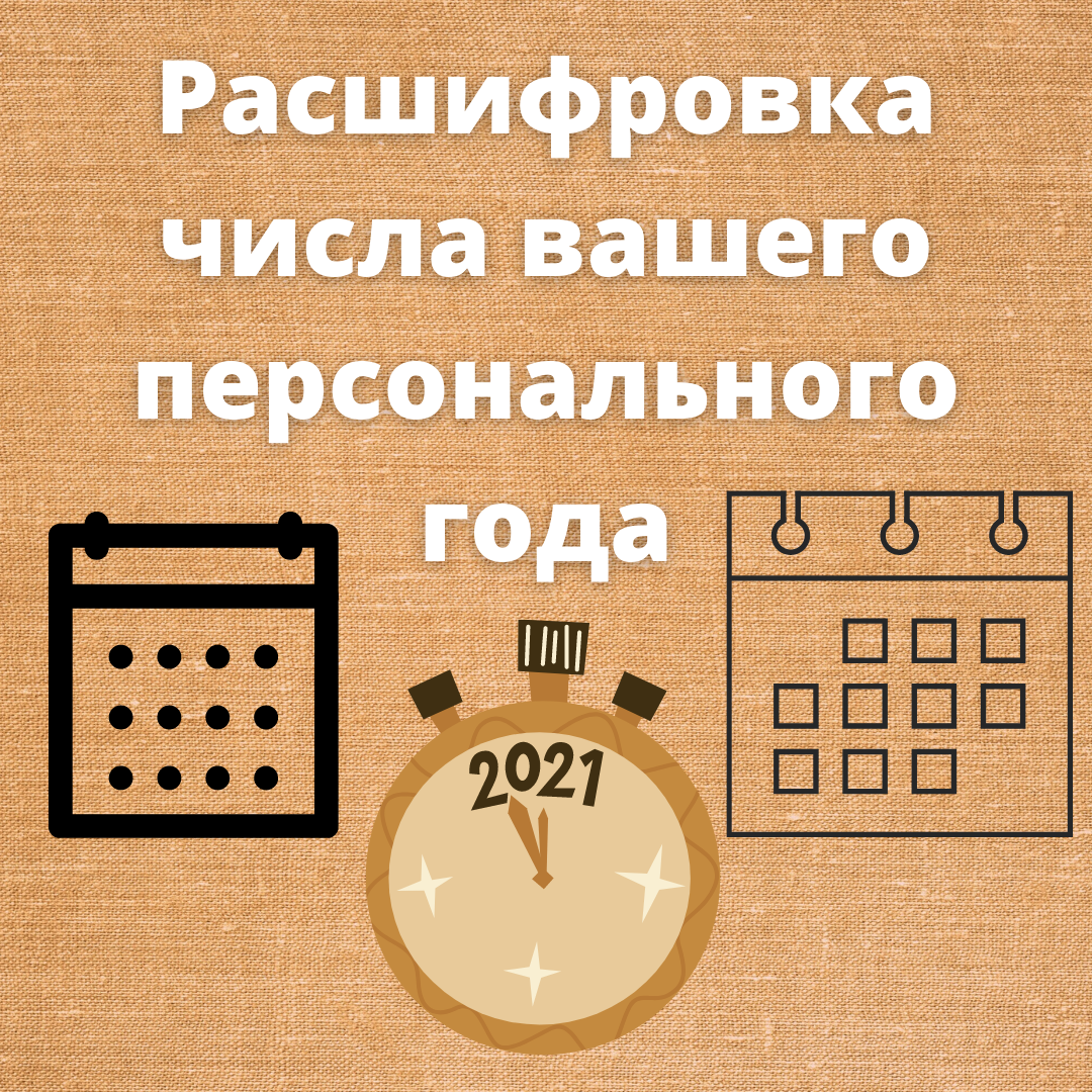 Число вашего персонального года
