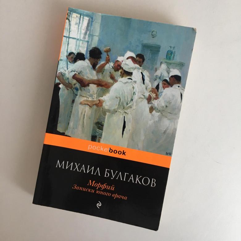 Записки юного. «Записки юного врача» Булгакова.. Записки юного врача. Морфий. Записки юного врача Булгаков книга.