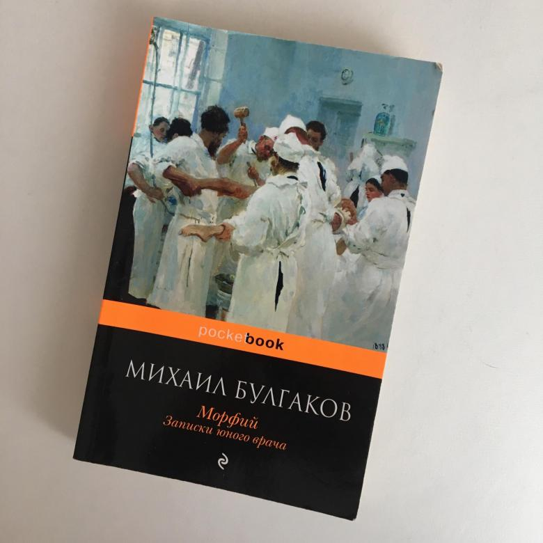 Рассказы молодого врача. Булгакова Записки юного врача. Записки юного врача. Морфий.