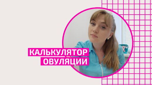 Калькулятор овуляции. Как поймать овуляцию и как быстро забеременеть. Цикл и дни овуляции. Акушер-гинеколог Ольга Прядухина.