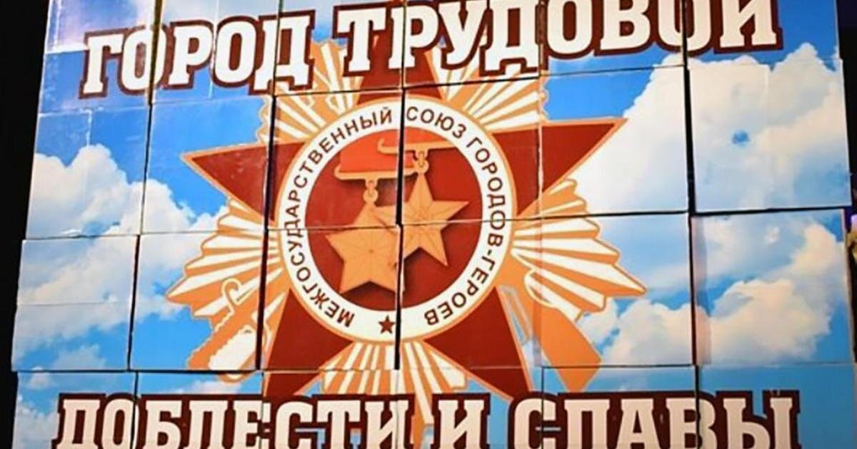Город трудовой доблести и славы, картинка на тему