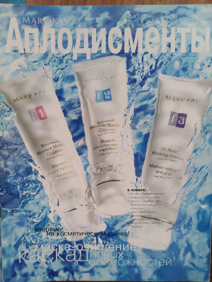 Обложка журнала "Аплодисменты" (Россия) компании "Mary Kay" за март 1999 года. Из моей личной коллекции