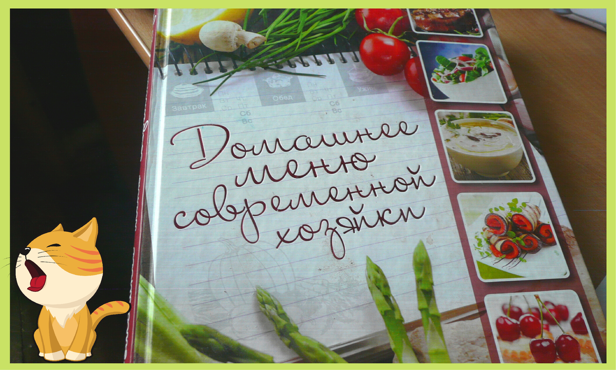 поваренная книга-ежедневник