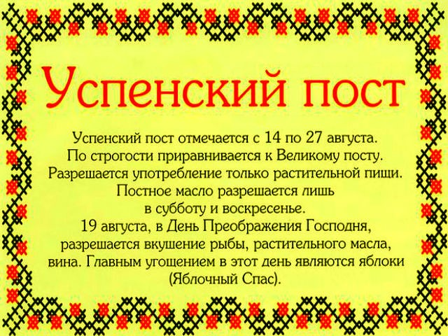 Дни поста в августе. Когда последняя неделя Успенского поста