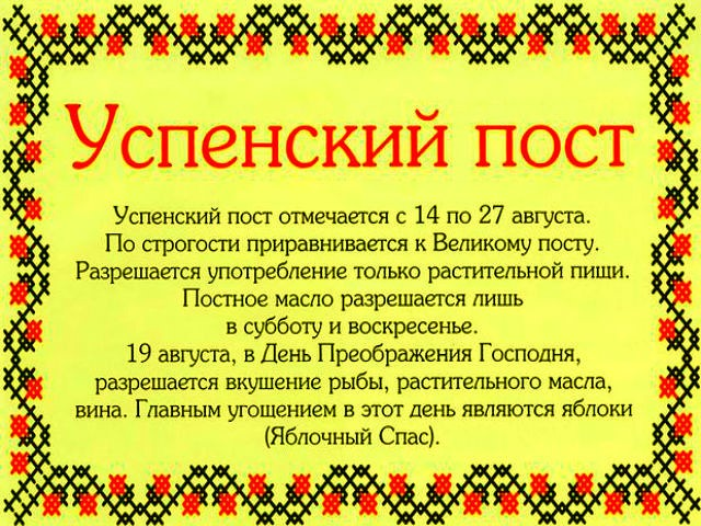 Пост заканчивается в 2024. Успенский пост. Успенский пост в 2021. Успенский пост последняя неделя. Когда последняя неделя Успенского поста.