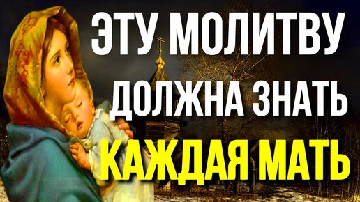 Молитва о детях Богородице! Молитва от беды и порчи. Молитва для ребёнка!