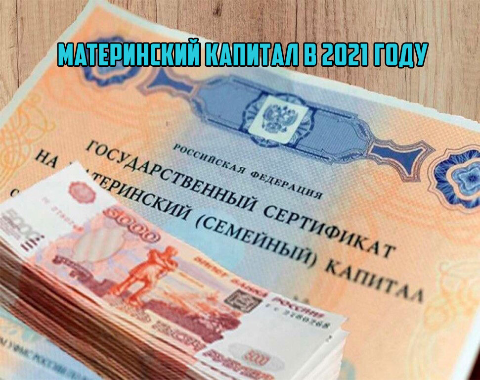 Какие изменения произошли с маткапиталом в 2021 году?