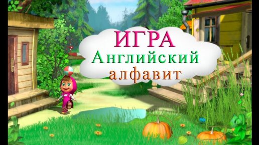 Télécharger la video: АНГЛИЙСКИЙ АЛФАВИТ - ИГРА