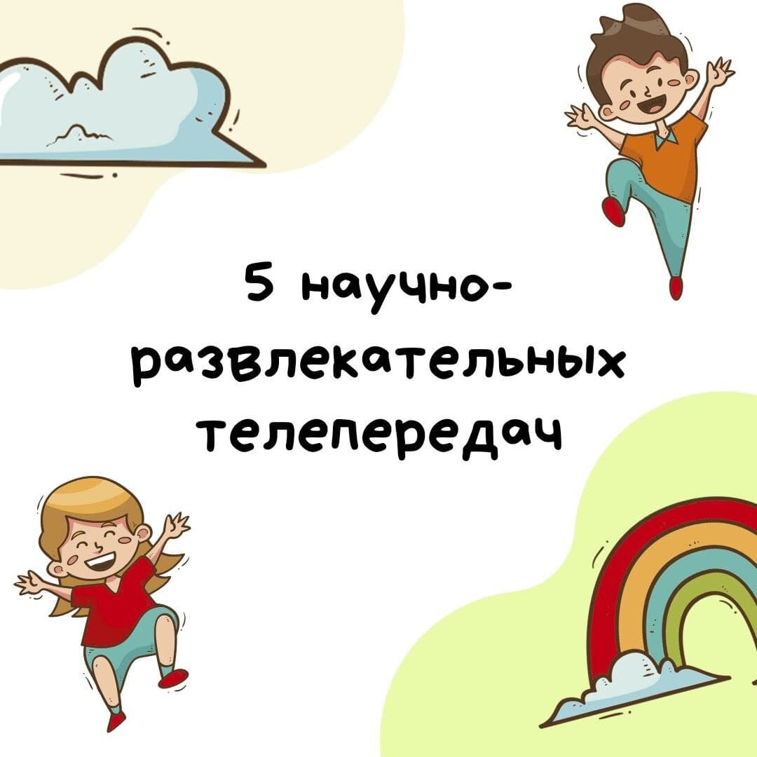 5 НАУЧНО – РАЗВЛЕКАТЕЛЬНЫХ ТЕЛЕПЕРЕДАЧ ДЛЯ ДЕТЕЙ | SmartSchool Звенигород |  Дзен