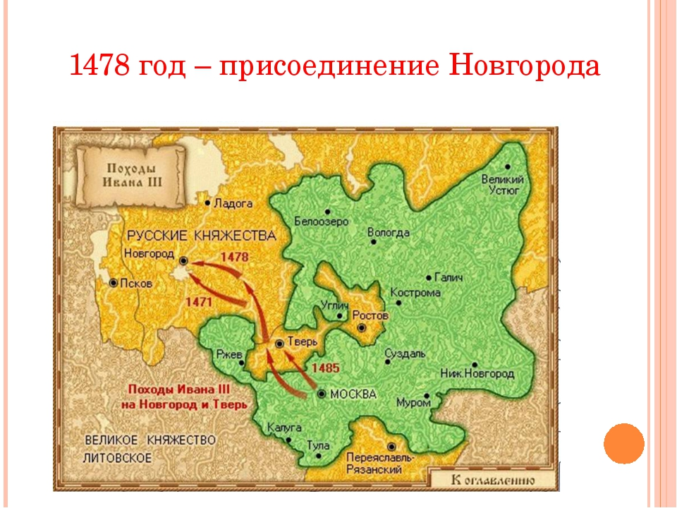 Присоединение новгорода карта. Поход Ивана 3 на Новгород. Походы Ивана 3 на Новгород и Тверь. Карта Руси при Иване 3.