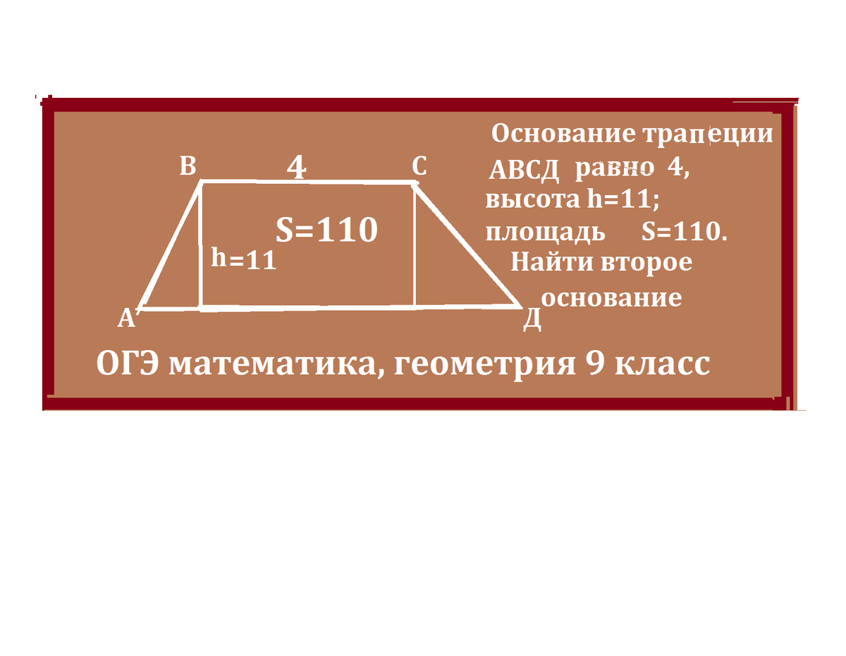 ОГЭ. Математика 9 класс. Найти основание трапеции по заданной высоте,  площади и второму основанию | Тесты_математика | Дзен