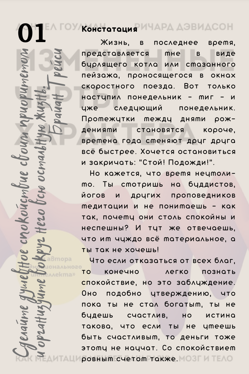 Констатация.  Жизнь, в последнее время, представляется мне в виде бурлящего котла или смазанного пейзажа, проносящегося в окнах скоростного поезда. Вот только наступил понедельник - миг - и уже следующий понедельник. Промежутки между днями рождениями становятся короче, времена года сменяют друг друга всё быстрее. Хочется остановиться и закричать: "Стой! Подожди!".   Но кажется, что время неумолимо. Ты смотришь на буддистов, йогов и других проповедников медитации и не понимаешь - как так, почему они столь спокойны и неспешны? И тут же отвечаешь, что им чуждо всё материальное, а ты так не хочешь!  Что если отказаться от всех благ, то конечно  легко познать спокойствие, но это заблуждение. Оно подобно утверждению, что пока ты не стал богатым, ты не будешь счастлив, но истина такова, что если ты не умеешь быть счастливым, то деньги тоже этому не научат. Со спокойствием  ровным счетом также.
