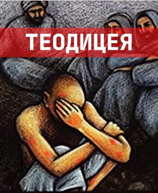 Теодицея автор. Теодицея. Теодицея книга. Теодицея картинки. Сторонники теодицеи.