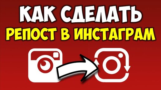 Как сделать репост в Инстаграм? Основные способы