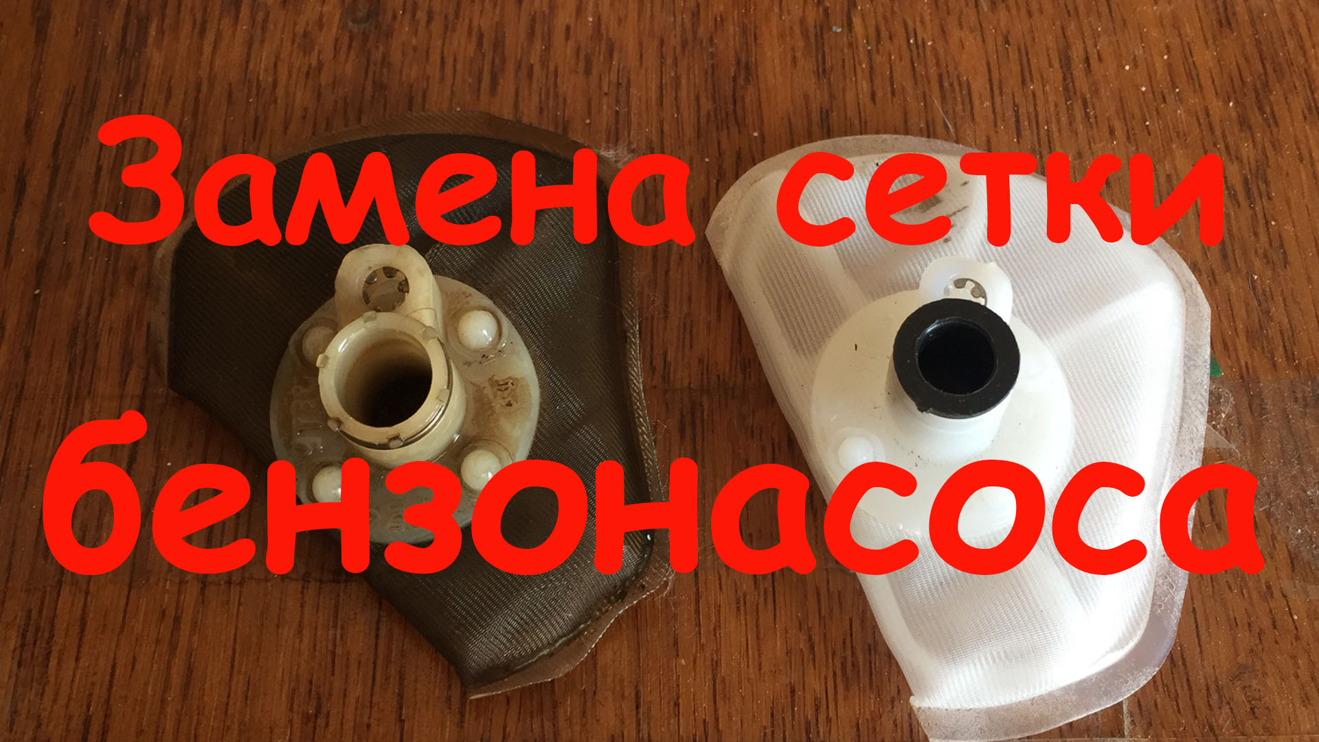 фильтр сетка бензиновый ваз 2114