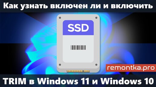 Как включить TRIM для SSD в Windows 11 и Windows 10 и узнать, включена ли функция TRIM