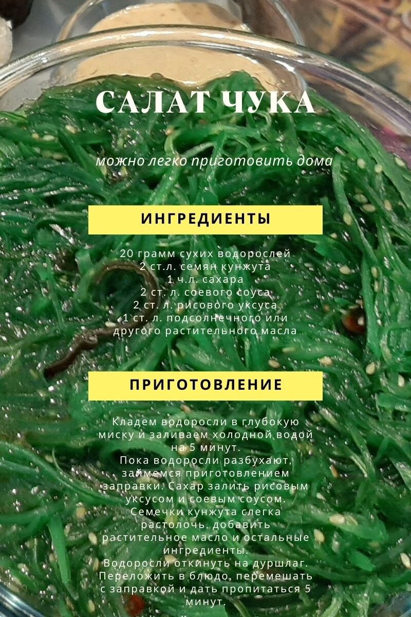 Рецепт салата чука