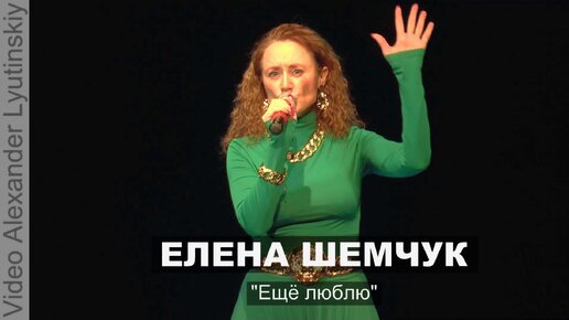 Елена ШЕМЧУК - 