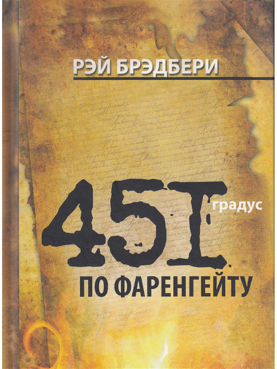 Книга читать брэдбери 451. Брэдбери 451 градус по Фаренгейту.
