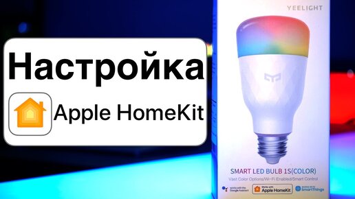 Как настроить Apple HomeKit? - Самый ЛЕГКИЙ способ! - Всё о HomeKit на примере Yeelight LED Bulb 1S!