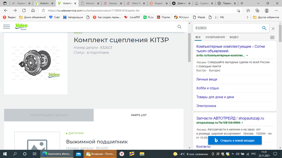 Замена сцепления на Мазда 6 II, на сайте driver2 нашел несколько блогов о том, что ставили на Мазду 6 II комплект сцепления Valeo 801930, но на нигде не было информации о совместимости этого комплекта-2