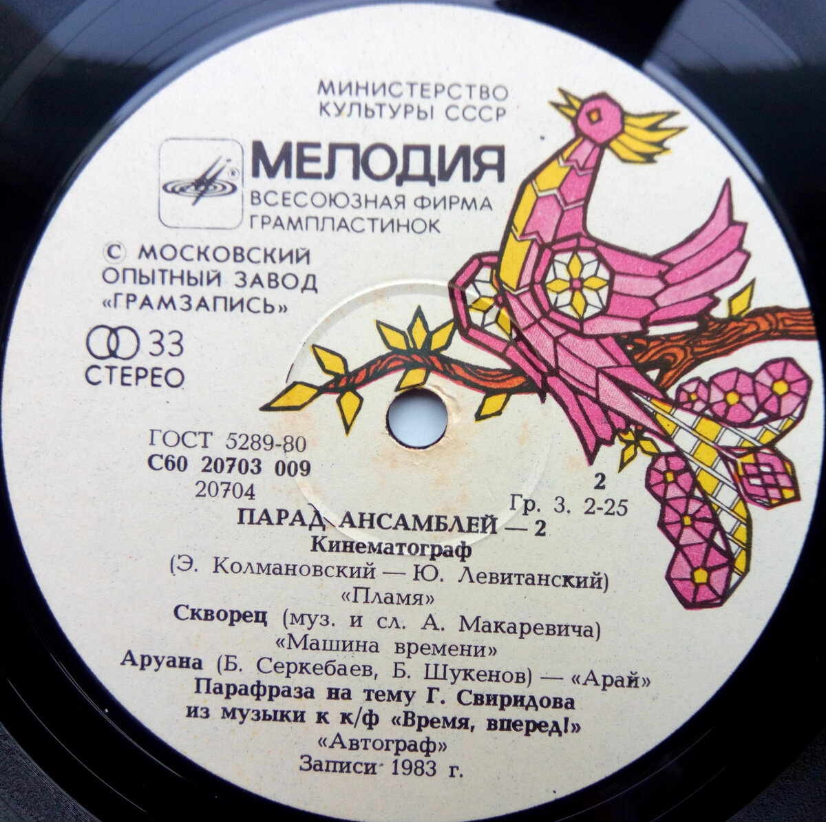 Листая старые винилы: «Парад Ансамблей-2» 1984 г. «Мелодия» LP. Диск 1. |  Муки Зву | Дзен