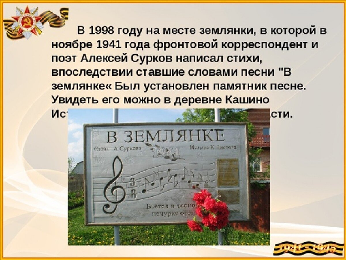 История создания песен военных лет. В землянке год создания. Отечественные музыкальные памятники. Песня в землянке история создания. Песня в землянке.