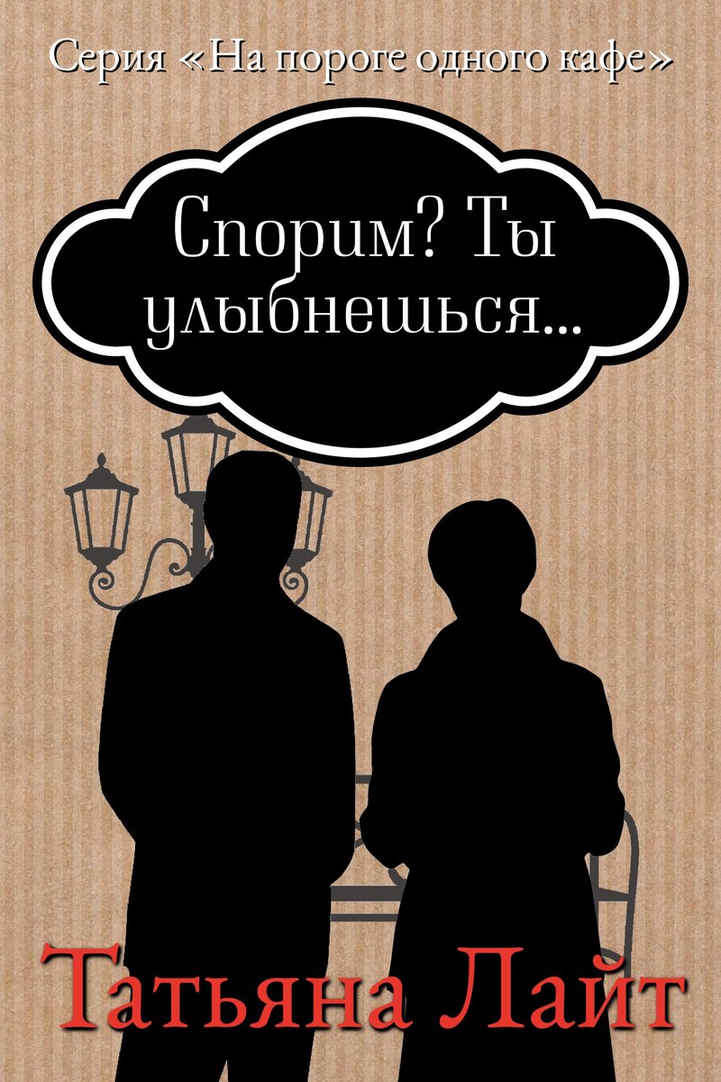 Спорим ты будешь моей. Спорим книга. Спорим ты. Как спорить книги. Как лучше спорить книги.