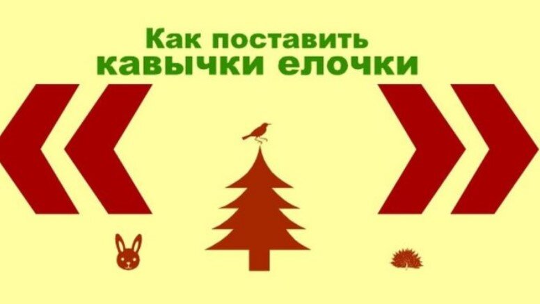 Где искать кавычки-ёлочки на клавиатурах | Запятая перед «как» | Дзен