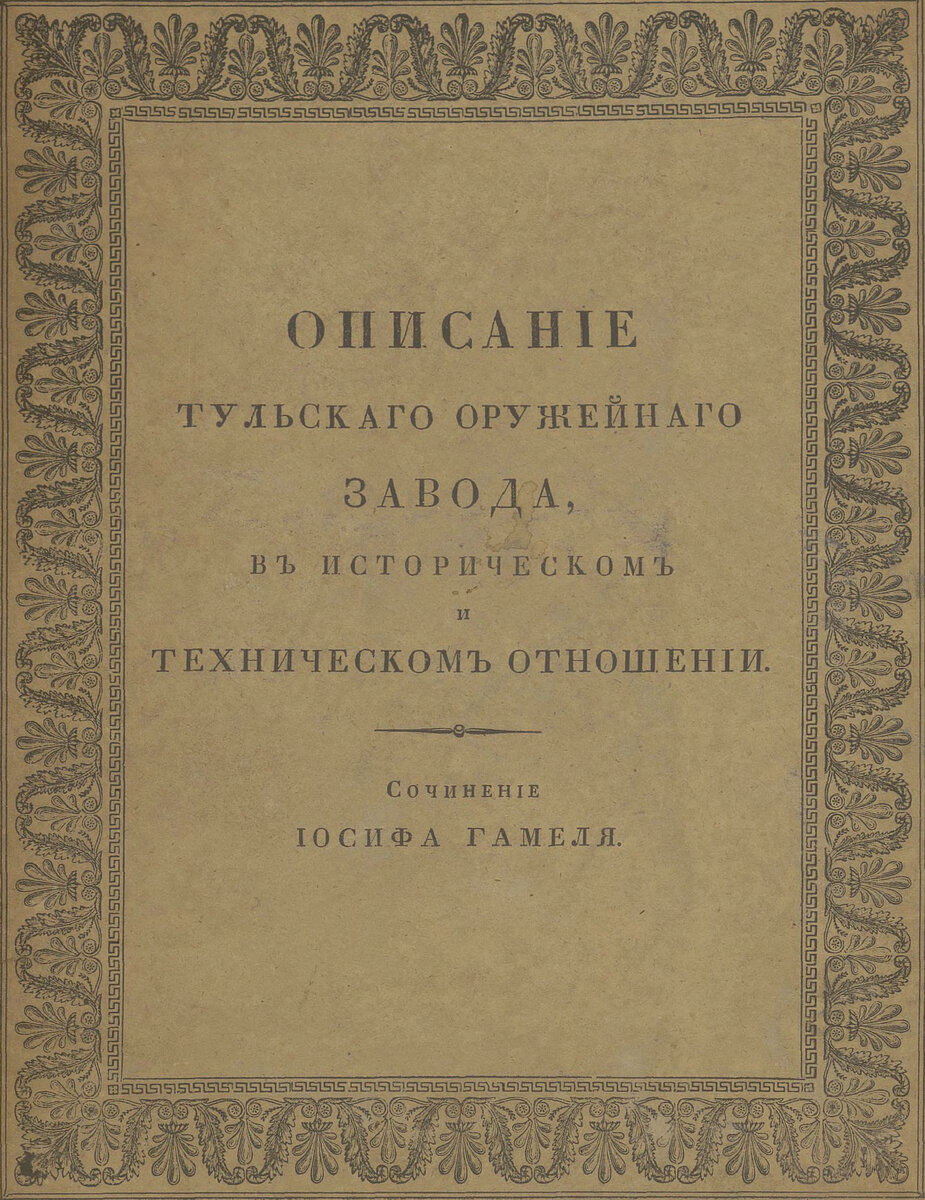 Описание Тульского оружейного завода в историческом и техническом отношении