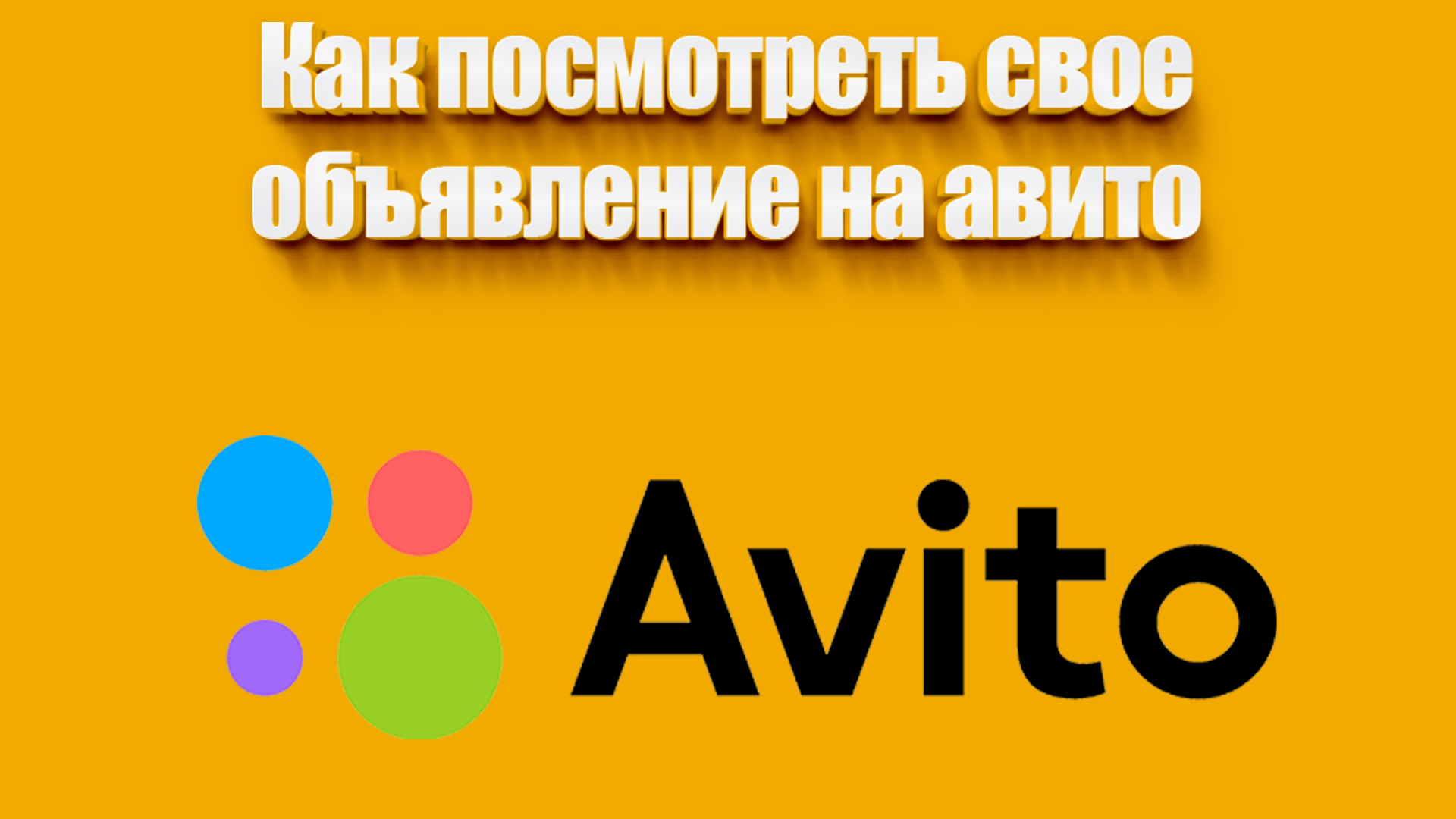 Почему объявление может быть невидимым