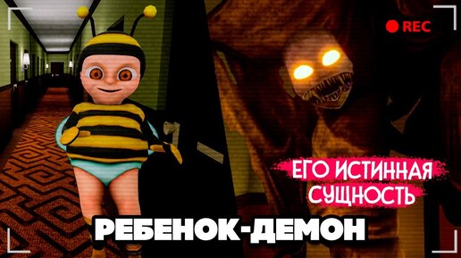 РЕБЕНОК ДЕМОН - НОВАЯ ГЛАВА ♦ The Baby In Yellow