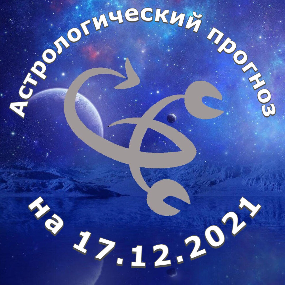 Прогноз и рекомендации от астролога Елены Луженецкой