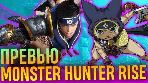 Превью Monster Hunter Rise. Новый охотник на Switch. Впечатления от геймплея и двух квестов