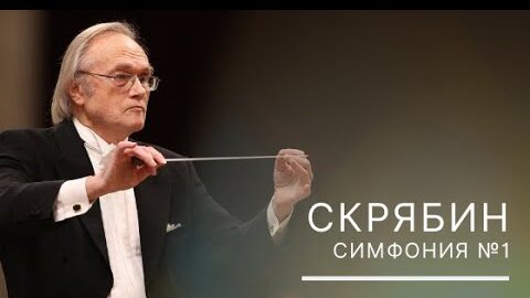 Скрябин. Симфония №1