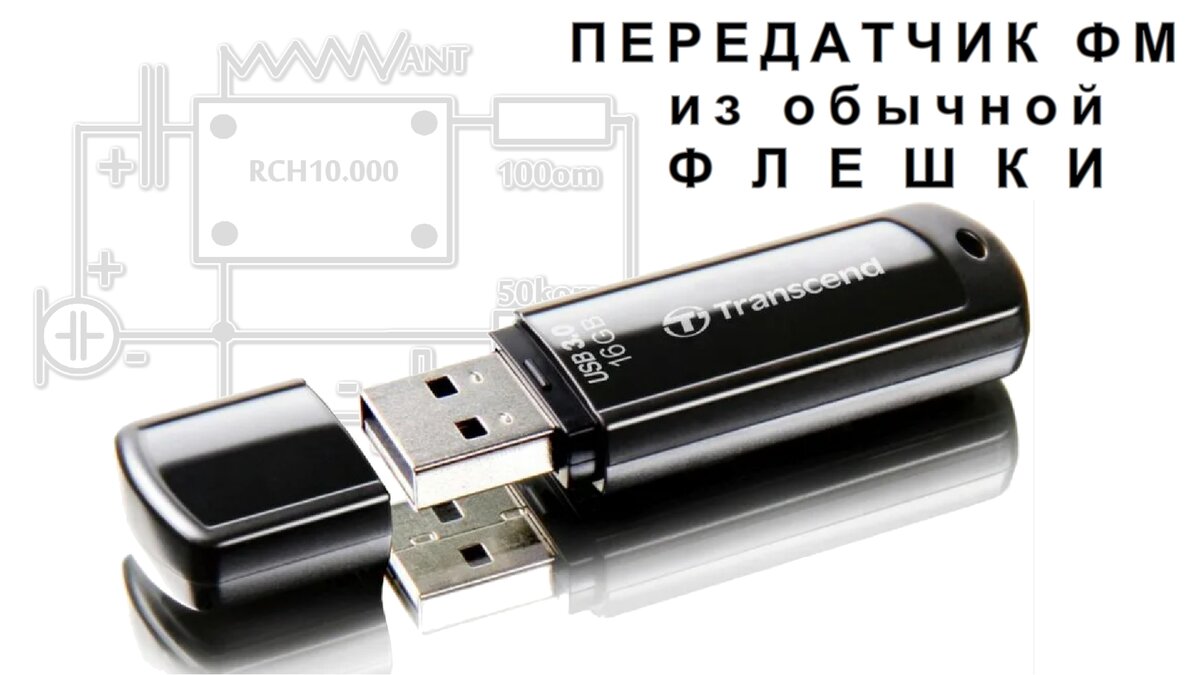 Флешка - радиопередатчик