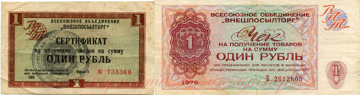 Чеки объединения Внешпосылторг номиналом один рубль 1966 и 1976 гг.